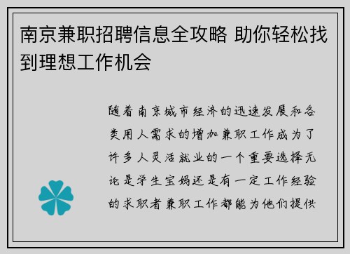 南京兼职招聘信息全攻略 助你轻松找到理想工作机会