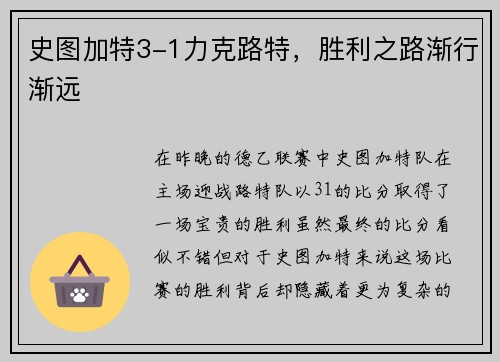 史图加特3-1力克路特，胜利之路渐行渐远