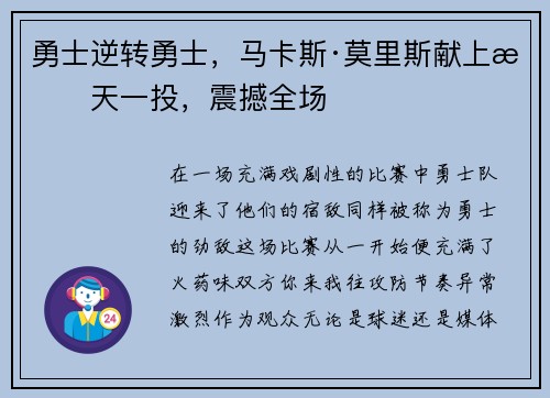 勇士逆转勇士,马卡斯·莫里斯献上惊天一投,震撼全场