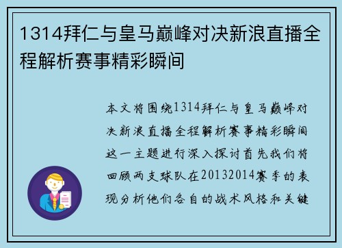 1314拜仁与皇马巅峰对决新浪直播全程解析赛事精彩瞬间
