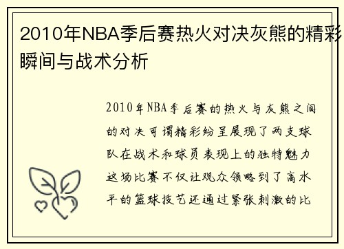 2010年NBA季后赛热火对决灰熊的精彩瞬间与战术分析