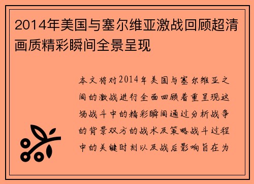 2014年美国与塞尔维亚激战回顾超清画质精彩瞬间全景呈现