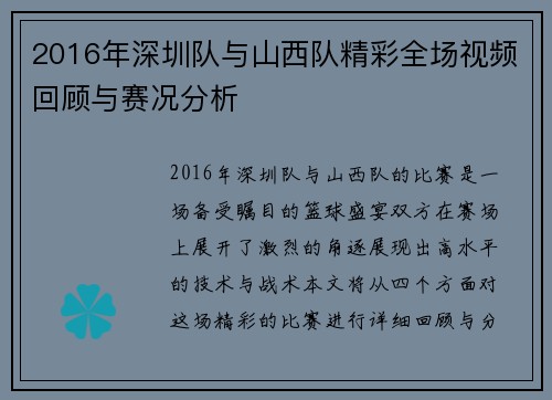 2016年深圳队与山西队精彩全场视频回顾与赛况分析