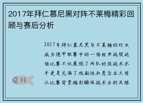 2017年拜仁慕尼黑对阵不莱梅精彩回顾与赛后分析