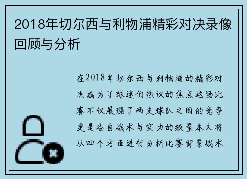 2018年切尔西与利物浦精彩对决录像回顾与分析