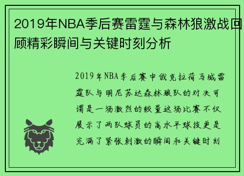 2019年NBA季后赛雷霆与森林狼激战回顾精彩瞬间与关键时刻分析