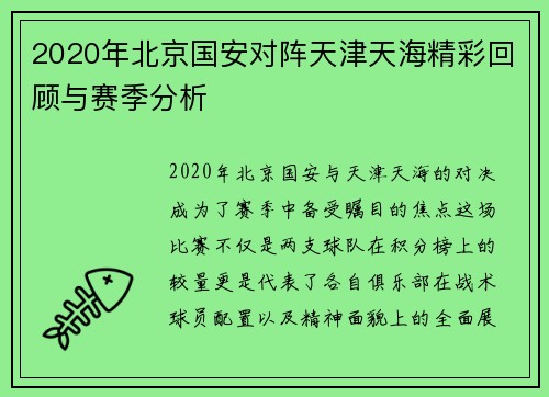 2020年北京国安对阵天津天海精彩回顾与赛季分析