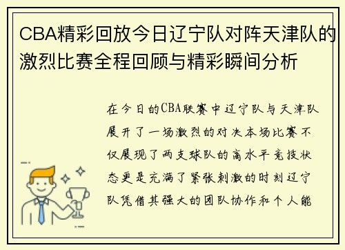 CBA精彩回放今日辽宁队对阵天津队的激烈比赛全程回顾与精彩瞬间分析