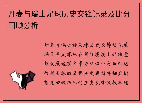 丹麦与瑞士足球历史交锋记录及比分回顾分析