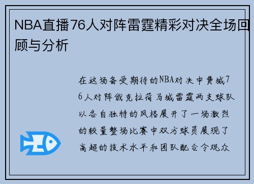 NBA直播76人对阵雷霆精彩对决全场回顾与分析