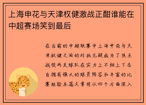 上海申花与天津权健激战正酣谁能在中超赛场笑到最后