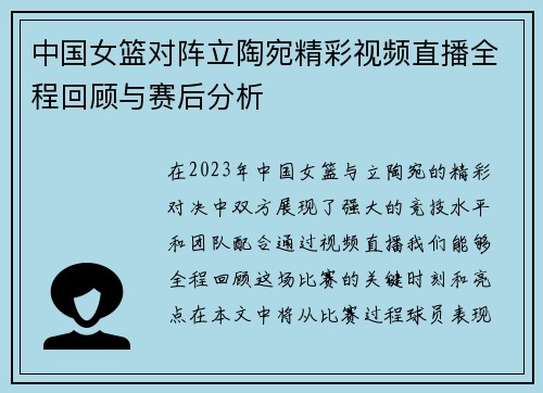 中国女篮对阵立陶宛精彩视频直播全程回顾与赛后分析
