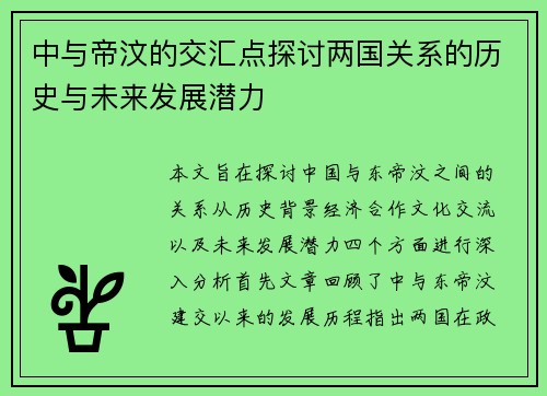 中与帝汶的交汇点探讨两国关系的历史与未来发展潜力