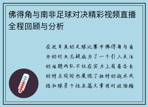 佛得角与南非足球对决精彩视频直播全程回顾与分析