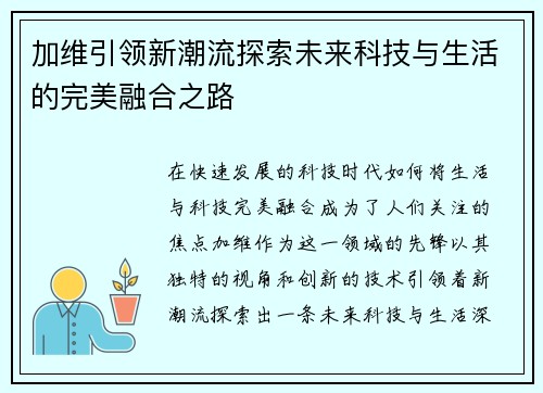 加维引领新潮流探索未来科技与生活的完美融合之路