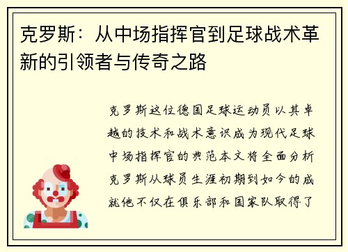 克罗斯：从中场指挥官到足球战术革新的引领者与传奇之路
