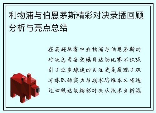 利物浦与伯恩茅斯精彩对决录播回顾分析与亮点总结