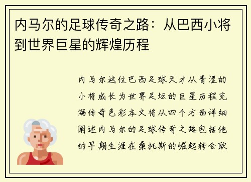 内马尔的足球传奇之路:从巴西小将到世界巨星的辉煌历程