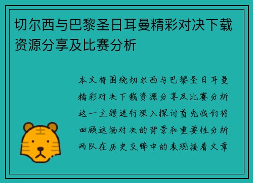 切尔西与巴黎圣日耳曼精彩对决下载资源分享及比赛分析
