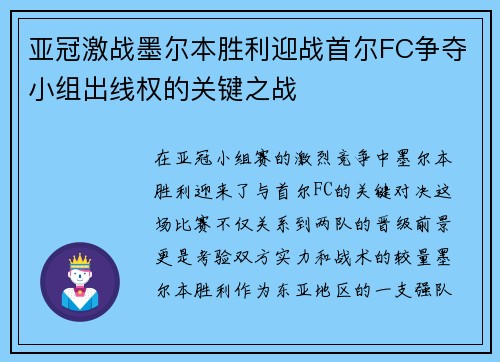 亚冠激战墨尔本胜利迎战首尔FC争夺小组出线权的关键之战