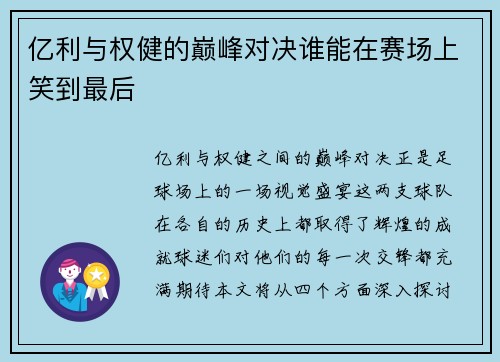 亿利与权健的巅峰对决谁能在赛场上笑到最后