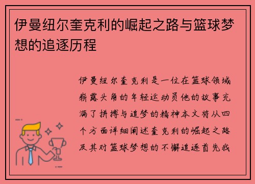 伊曼纽尔奎克利的崛起之路与篮球梦想的追逐历程