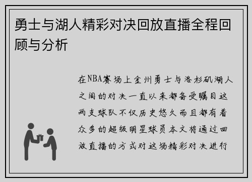 勇士与湖人精彩对决回放直播全程回顾与分析