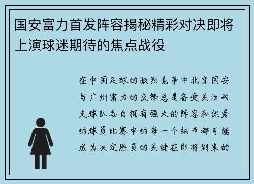 国安富力首发阵容揭秘精彩对决即将上演球迷期待的焦点战役