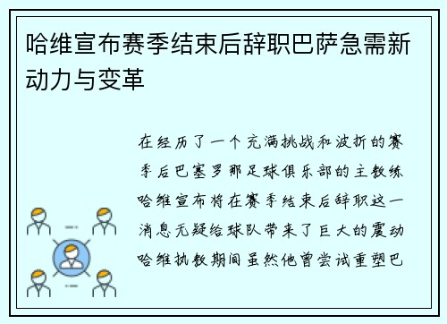 哈维宣布赛季结束后辞职巴萨急需新动力与变革