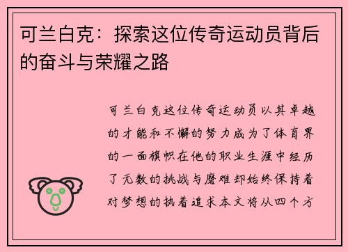 可兰白克:探索这位传奇运动员背后的奋斗与荣耀之路