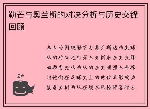 勒芒与奥兰斯的对决分析与历史交锋回顾