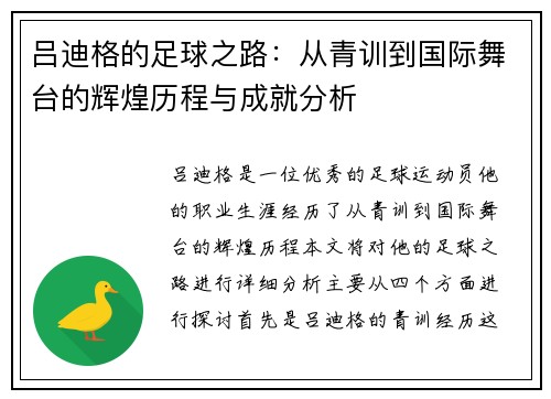 吕迪格的足球之路:从青训到国际舞台的辉煌历程与成就分析