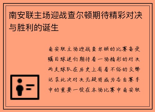 南安联主场迎战查尔顿期待精彩对决与胜利的诞生