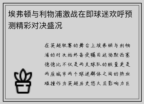 埃弗顿与利物浦激战在即球迷欢呼预测精彩对决盛况
