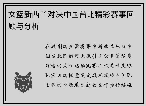 女篮新西兰对决中国台北精彩赛事回顾与分析