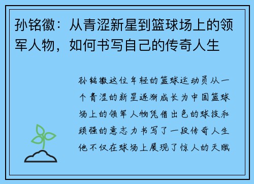 孙铭徽:从青涩新星到篮球场上的领军人物,如何书写自己的传奇人生