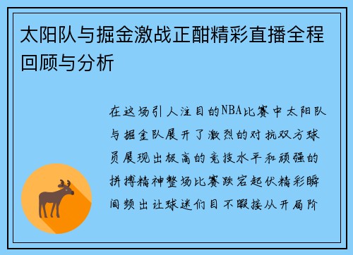 太阳队与掘金激战正酣精彩直播全程回顾与分析