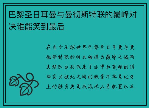 巴黎圣日耳曼与曼彻斯特联的巅峰对决谁能笑到最后