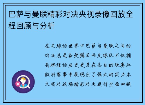 巴萨与曼联精彩对决央视录像回放全程回顾与分析