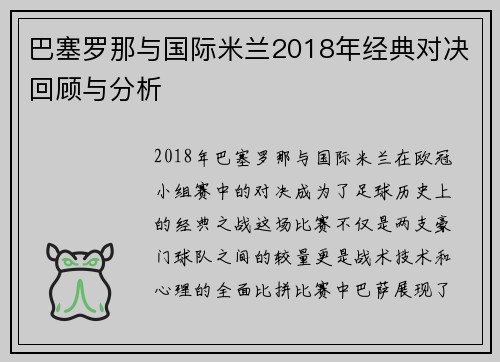 巴塞罗那与国际米兰2018年经典对决回顾与分析