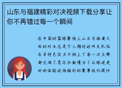 山东与福建精彩对决视频下载分享让你不再错过每一个瞬间