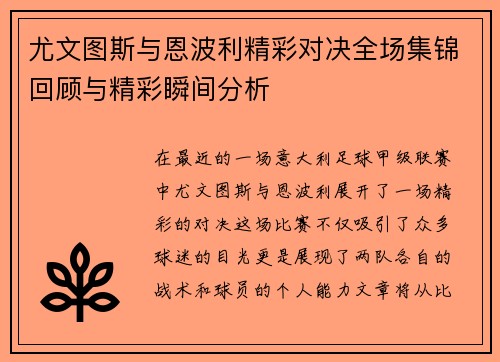 尤文图斯与恩波利精彩对决全场集锦回顾与精彩瞬间分析