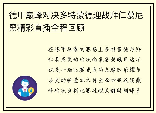 德甲巅峰对决多特蒙德迎战拜仁慕尼黑精彩直播全程回顾