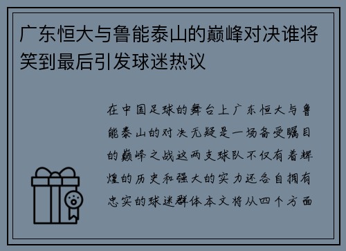 广东恒大与鲁能泰山的巅峰对决谁将笑到最后引发球迷热议