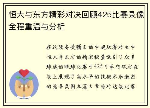 恒大与东方精彩对决回顾425比赛录像全程重温与分析