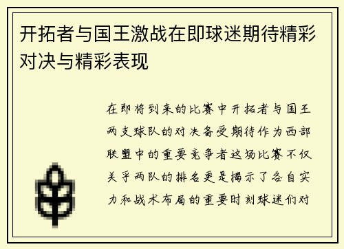 开拓者与国王激战在即球迷期待精彩对决与精彩表现