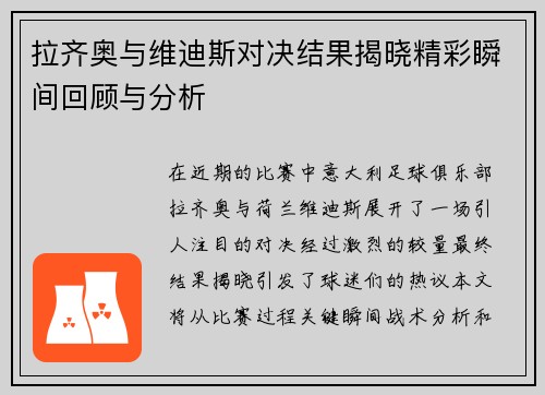 拉齐奥与维迪斯对决结果揭晓精彩瞬间回顾与分析