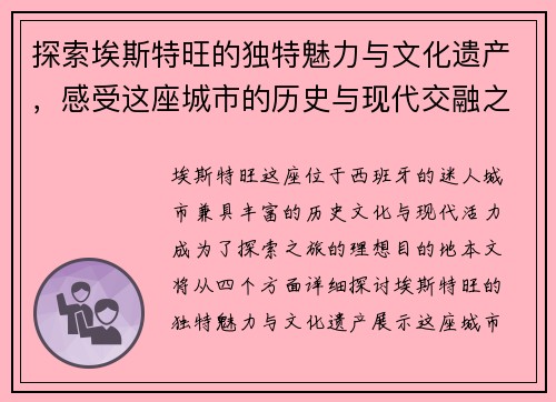 探索埃斯特旺的独特魅力与文化遗产，感受这座城市的历史与现代交融之美
