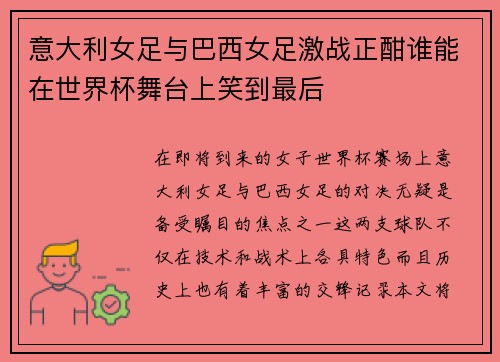 意大利女足与巴西女足激战正酣谁能在世界杯舞台上笑到最后