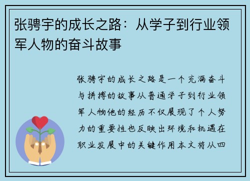 张骋宇的成长之路：从学子到行业领军人物的奋斗故事
